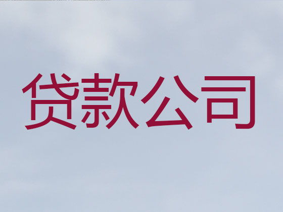 张掖贷款中介公司-银行信用贷款